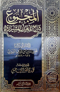 Fiqih Al-Majmu Syarh Muhadzdzab Imam Nawawi (Jilid XII)
